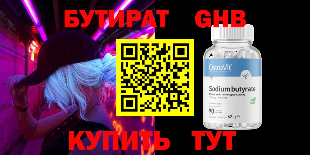 БУТИРАТ оксибутират Киров